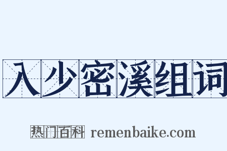 入少密溪组词是什么意思的图片